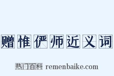 赠惟俨师近义词是什么意思的图片